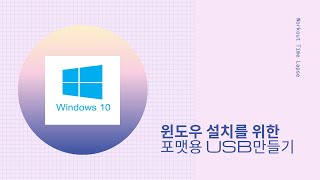 윈도우10 포맷용 부팅usb만들기 2020년 최신버전! (컴퓨터포맷)