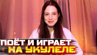 Акулич Поёт Свою Новую Песню и Играет на Укулеле