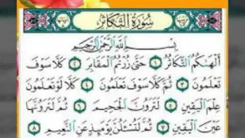 تفصيل أحكام التلاوة / 13- سورة التكاثر + تلاوة الشيخ أيمن سويد