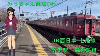 【撮影記録】JR西日本七尾線　敷浪駅撮影記録