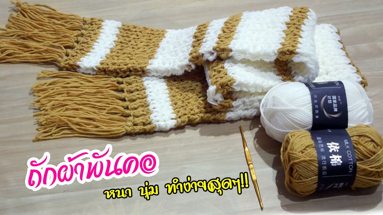 ถักผ้าพันคอง่ายๆ โดยใช้เข็มถัก / Easy crochet scarf  - Wannapa Crochet