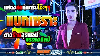 Download Lagu แสดงสดกันตรึมโจ๊ะๆๆ  แบกเซราะ   [[ ดาวร้ายสุรพงษ์  บรรจงศิลป์ ]] SB MUSIC SURIN