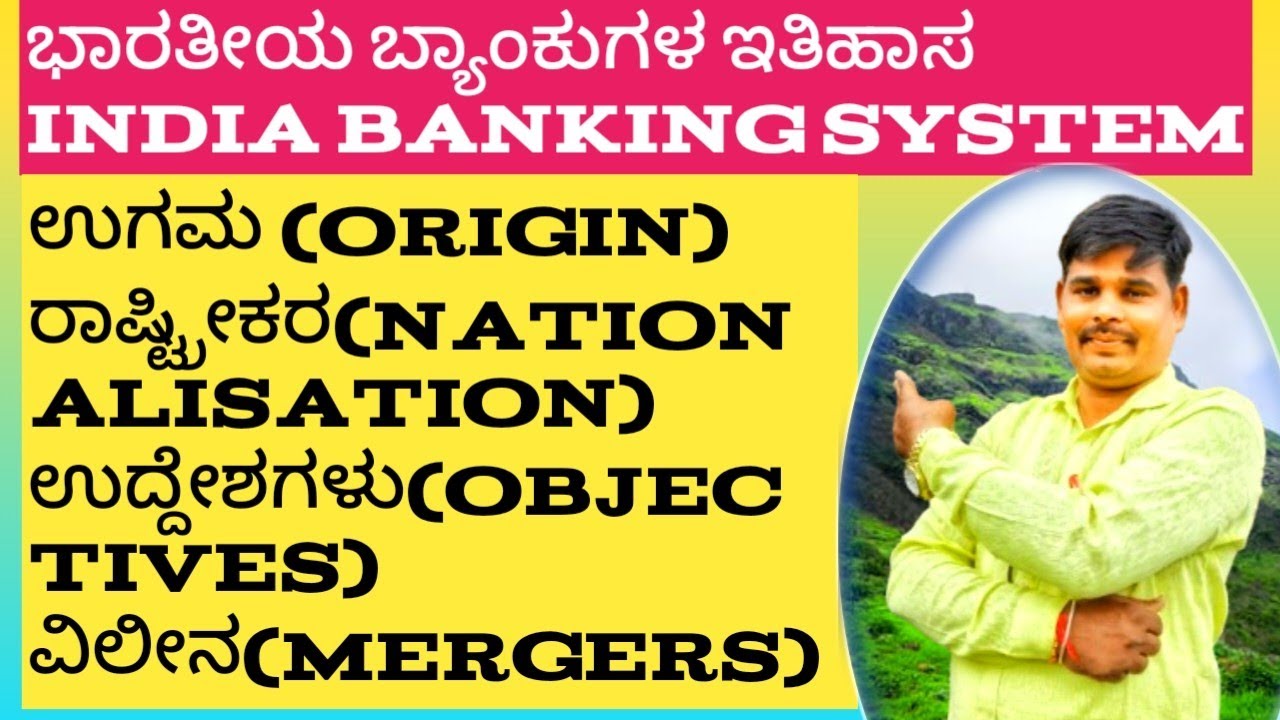 # ಭಾರತೀಯ ಬ್ಯಾಂಕುಗಳ ಇತಿಹಾಸ# ಉಗಮ #ರಾಷ್ಟ್ರೀಕರಣ #ಉದ್ದೇಶಗಳು ವಿಲೀನ #puclecture #quiz#economicsexam #2026#