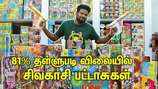 81% தள்ளுபடி விலையில் சிவகாசி பட்டாசுகள் Wholesale Sivakasi Crackers | SIVAKASI PATTASU !!