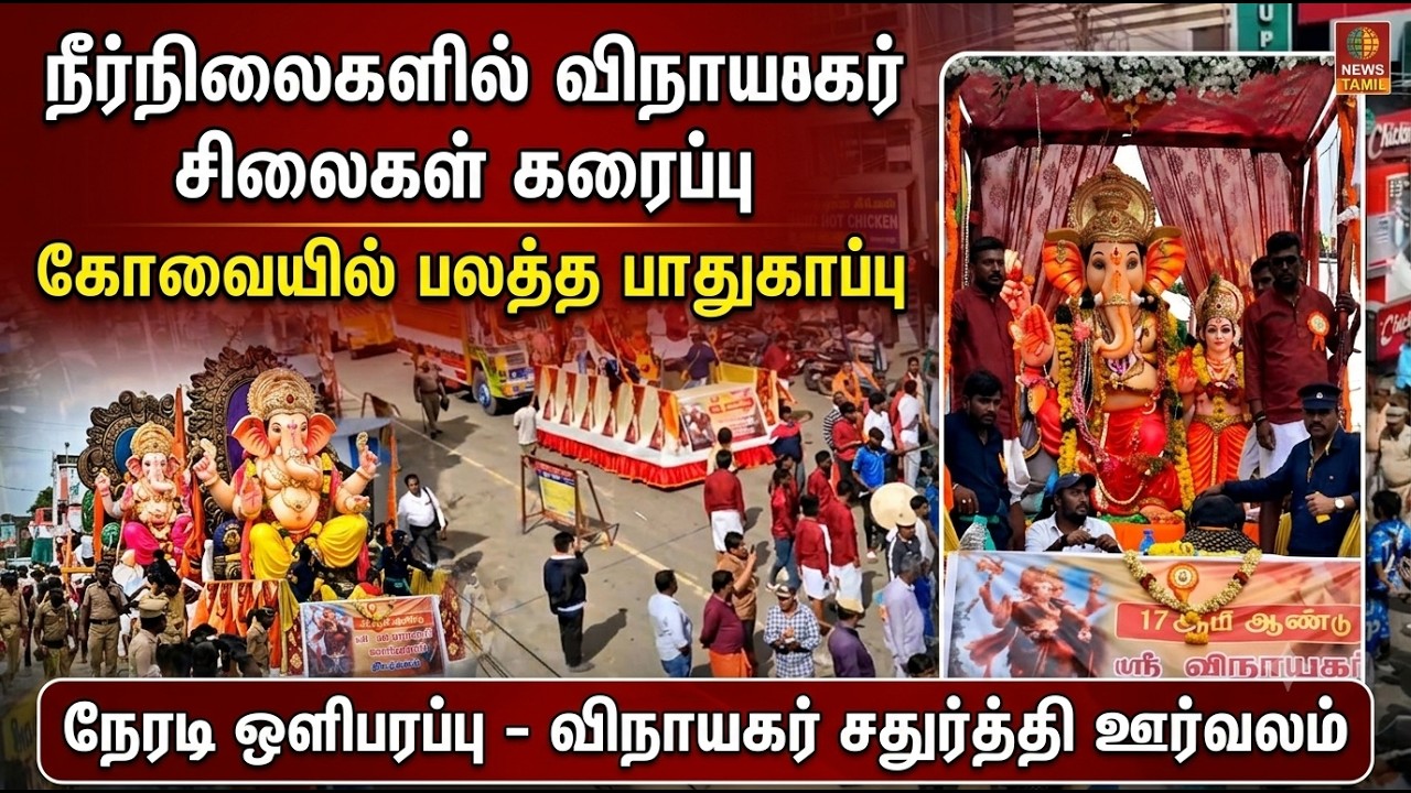 விநாயகர் சிலைகள் கரைப்பு கோவையில் பலத்த பாதுகாப்பு Vinayagar chaturthi vinayagar idol immersion