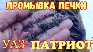 Самый дешовый и самый практичный способ промыть печку уаз патриот (змз 409)