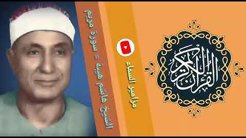 تسجيل نادر جدا للشيخ هاشم هيبة سورة مريم