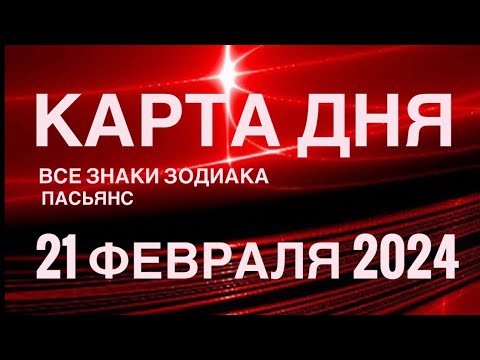 КАРТА ДНЯ🚨21 ФЕВРАЛЯ 2024 🔴 ИНДИЙСКИЙ ПАСЬЯНС 🌞 СОБЫТИЯ ДНЯ❗️ПАСЬЯНС РАСКЛАД ♥️ВСЕ ЗНАКИ ЗОДИАКА