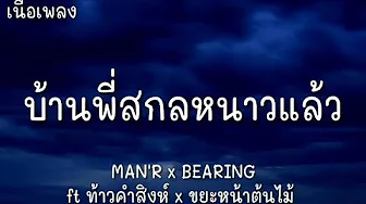 บ้านพี่สกลหนาวเเล้ว - MAN'R x BEARING ft ท้าวคำสิงห์ x ขยะหน้าต้นไม้ | (เนื้อเพลง) บ้านพี่สกลหนาวเเล้ว - MAN'R x BEARING ft ท้าวคำสิงห์ x ขยะหน้าต้นไม้ | (เนื้อเพลง)