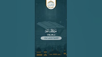 مزمار من مزامير آل داود ( سورة الفاتحة ) بصوت القارئ/فارس عباد