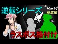 【逆転検事】逆転ラスボス級犯人を解説＆ランク付け Part04【ゆっくり解説】