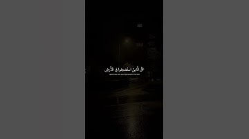 وَنُريدُ أَن نَمُنَّ عَلَى الَّذينَ استُضعِفوا فِي الأَرضِ  محمد صديق المنشاوي  سورة القصص 5