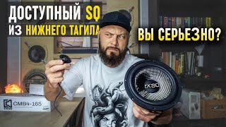 Новая Отечественная SQ акустика - EXSO Classic | Обзор Doctor BASS