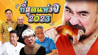 หม่อมถนัดแดก | ที่สุดแห่งปี 2023 | รวมคลิปสุดมันส์ระดับล้านวิว!!!!