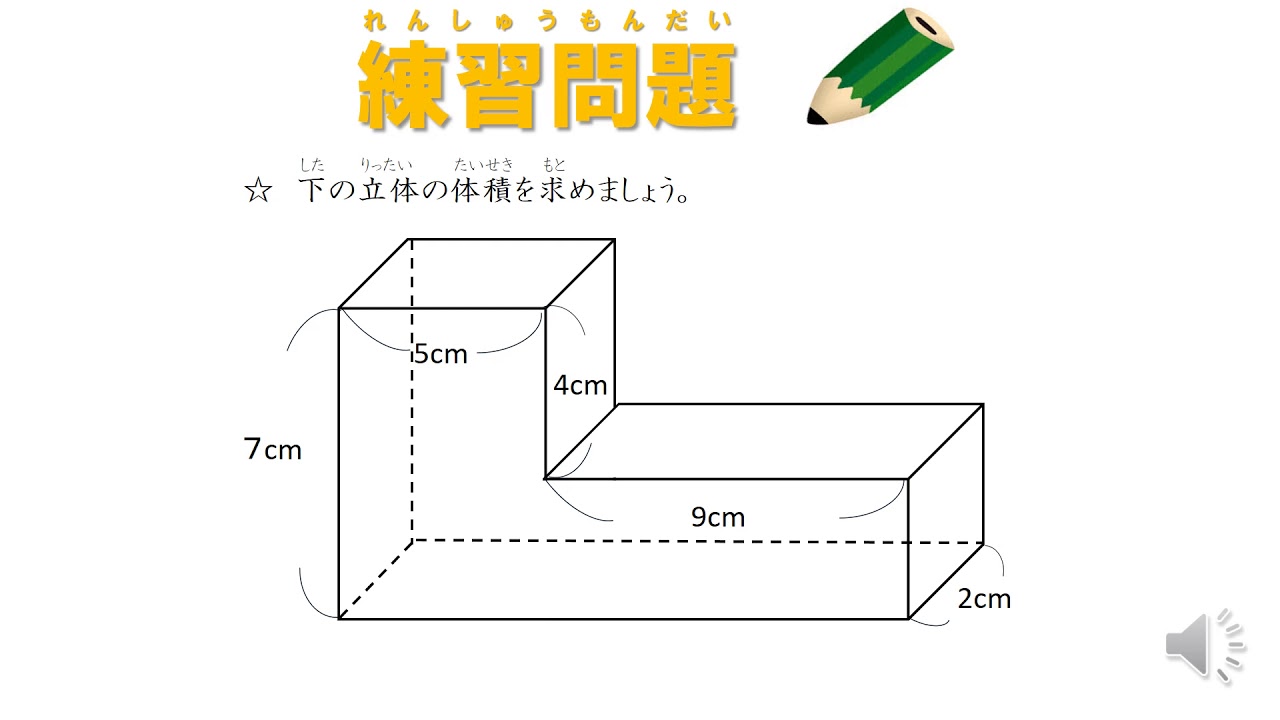小5 直方体の体積 複雑な立体を求める 日本語版 Youtube