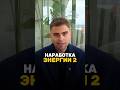 Энергия 2: как её зарядить | Валерий Якубцевич #нумерология