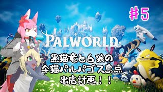 【Vtuber】  黒猫竜と白狼の仐猫パルパゴス島店　出店計画！！#05〖Palworld〗