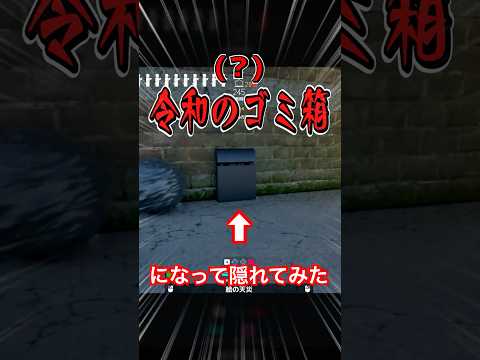 絶対バレないwwアプデを利用してゴミ箱で隠れてみた。 【めっちゃカメレオン】#shorts #めっちゃカメレオン #かくれんぼ #mecchachameleon
