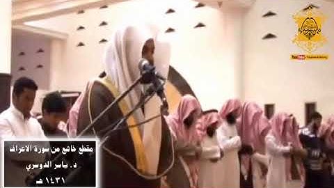 ما تيسر من سورة الأعراف للشيخ ياسر الدوسري ~ *رمضان ١٤٣١*