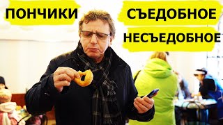 ЛУЧШИЕ ПОНЧИКИ в С-Петербурге! Съедобное-несъедобное (Высокая кухня)