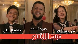 اغنيه عيد الانس||جديد2020 فديو كليب||حمود السمه ||ماريه قحطان||هشام اليمني||ادا خرافي جدا 