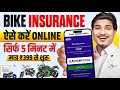 Bike Insurance Kaise kare Online | Bike ka Insurance Kaise Kare | Best Bike Insurance 2026