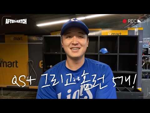7이닝 무실점 호투와 담장을 넘어가는 5방의 홈런포로 완성한 승리 직후의 모습 #애프터매치 (05.28 <strong>SSG전</strong>)