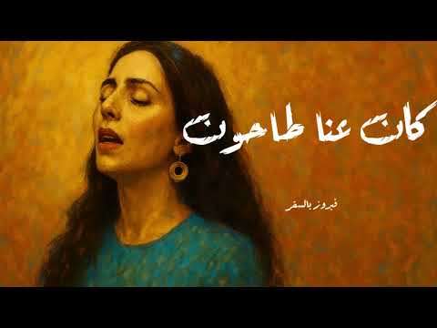 كان عنا طاحون فيروز