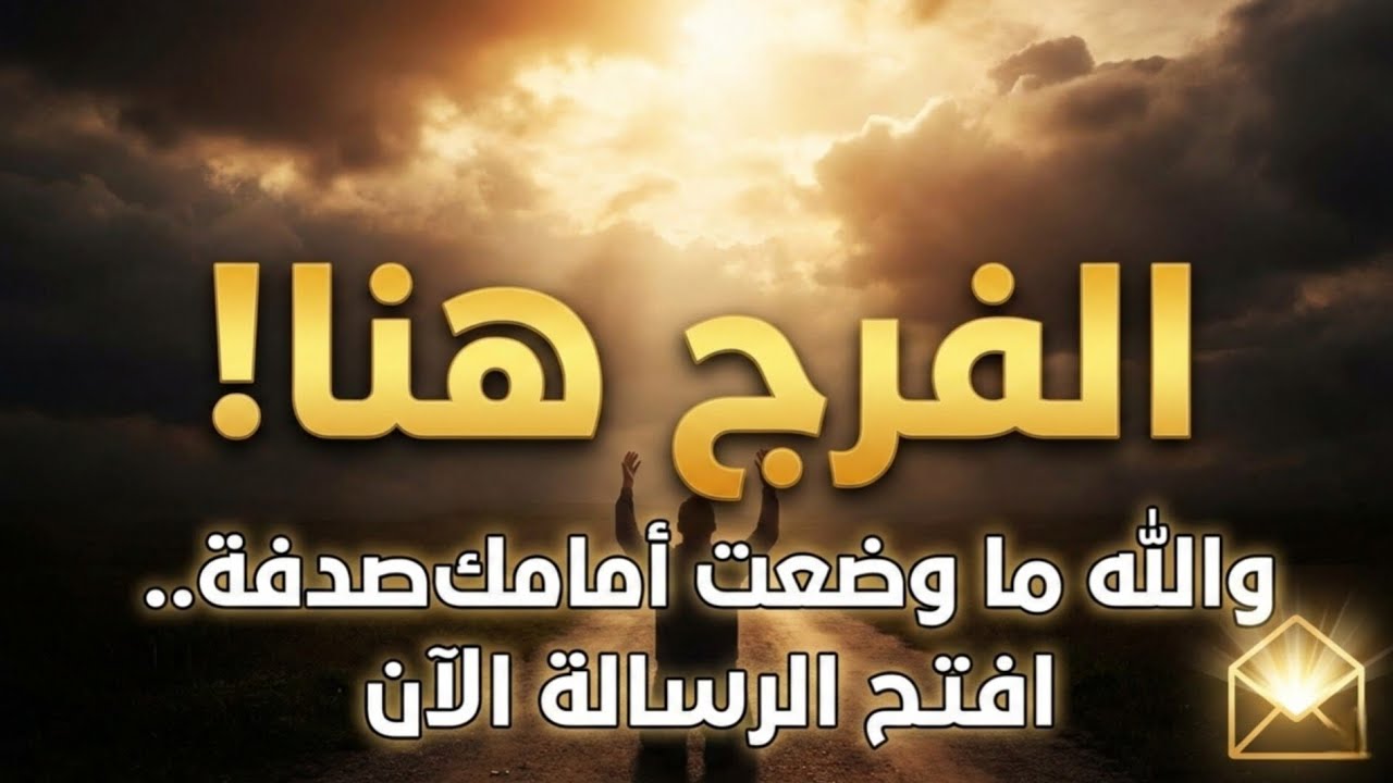 رسالة لك أنت.. والله ما وضعها أمامك الآن إلا لأن الفرج قد اقترب! (شاهد المعجزة) 🕊️✨