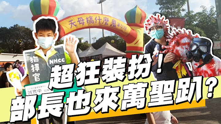 部长好～万圣节超狂装扮！全家人化身“疫情记者会”现场！｜【孩有话说】｜宝贝好不好 - 天天要闻