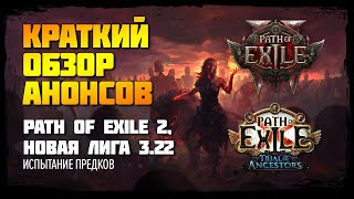 Краткий обзор ExileCon: ПоЕ 2 и лига 3.22 - Испытание предков | PoE 2 | Trial of the Ancestors