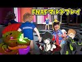 最新FNAFのマルチプレイが来た!!楽しすぎる! ガッチマン、人生つみこ、イシイニキ 【FNAF Security Breach 4人実況プレイ】