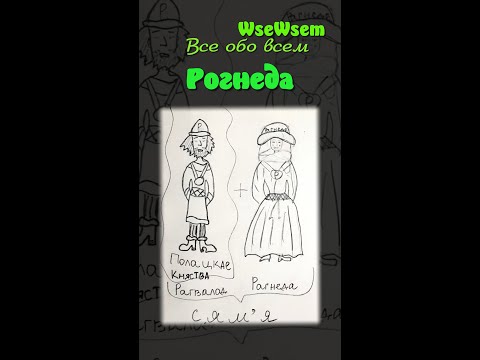 Рогнеда (рус). Княгиня