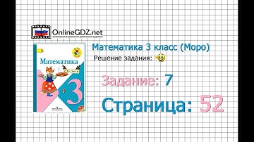 Страница 52 Задание 7 – Математика 3 класс (Моро) Часть 1