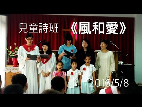 2016.5.8蘭雅教會兒童詩班獻詩《風和愛》