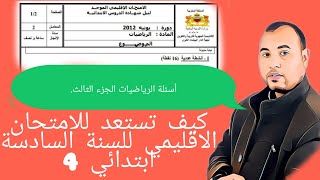 كيف تستعد للامتحان الاقليمي للسنة السادسة ابتدائي.(أسئلة الرياضيات الجزء الثالث)