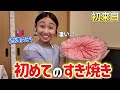 生まれて初めて日本のすき焼きを食べた台湾人女性が衝撃⁉️和牛と日本料理に大感激！