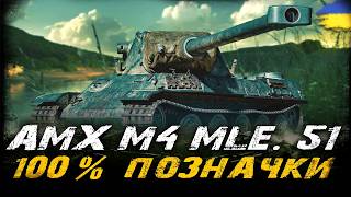 AMX M4 mle. 51 - 100% ПОЗНАЧКИ (89,2%) (ЧЕЛЕНДЖ ВІД OSAKA) | #vgostiua #wot_ua