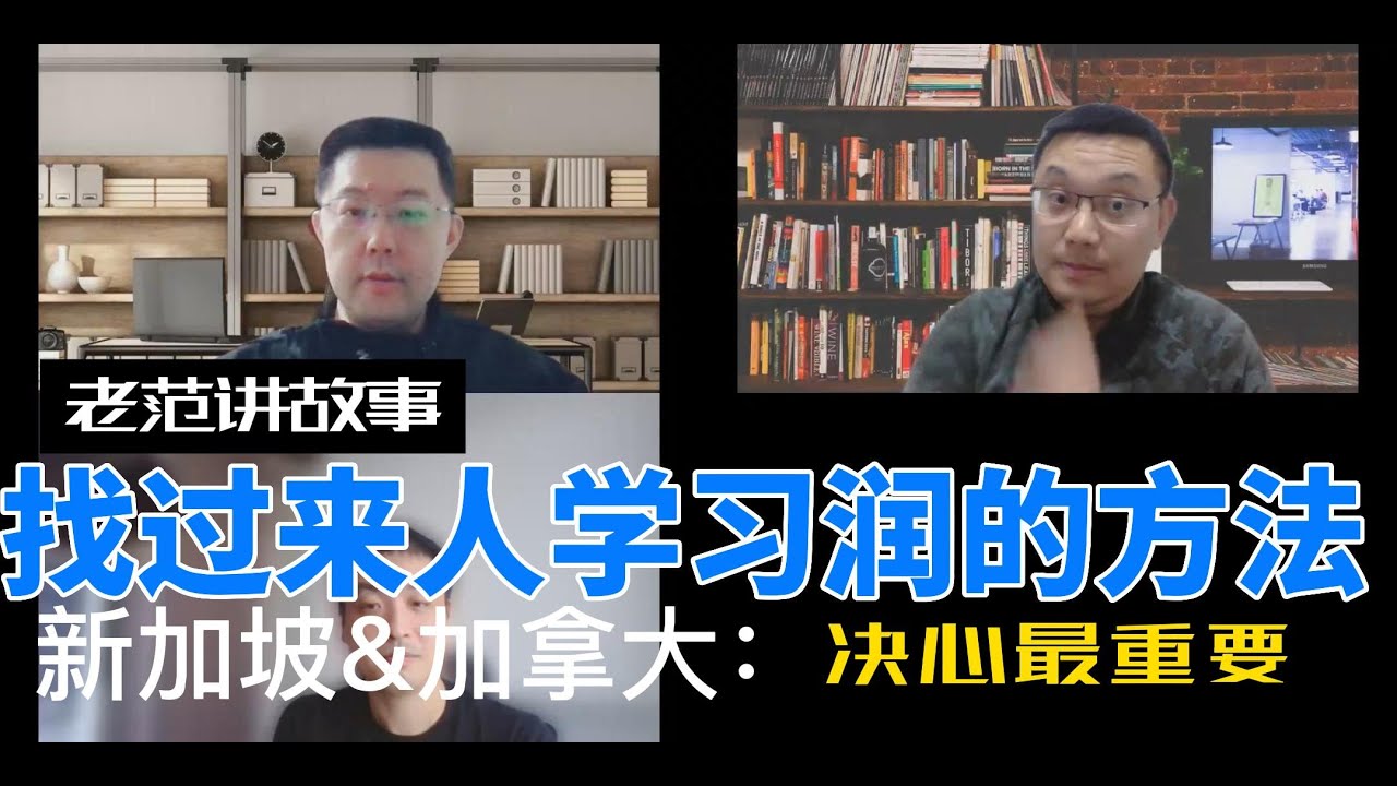 润(run)现在成了热门话题。我们各自都有自己想要润的理由,去找了已经润到新加坡和加拿大的老同事,问一下他们润的心路历程和具体过程。各自所在国 ...