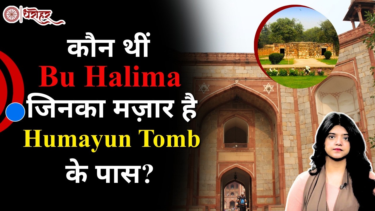 कौन थीं Bu Halima जिनका मज़ार है Humayun Tomb के पास? Dharohar With Historian Syed Mubeen Zehra