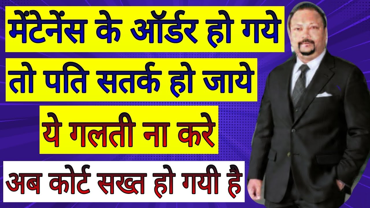 मेंटेनेंस के ऑर्डर हो गये तो पति ये गलती ना करे। पत्नी को मिली राहत। अब कोर्ट सख्त हो गयी है। 125 dv