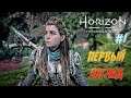Horizon Forbidden West - ч.1 "Первый взгляд на игру"