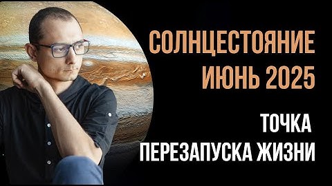 ТОЧКА ПЕРЕЗАПУСКА ЖИЗНИ. ДЕНЬ СОЛНЦЕСТОЯНИЯ 2025.