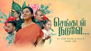 Sengadal Naduvae | Mary Swarnalatha S | BPM | Tamil Christian Music Video | 2024