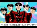 ハイスクール奇面組 edちょっと辛いあいつ