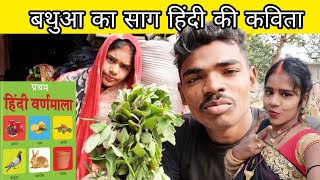 साग खोटे समय सुनिए मेरे बीवी के मुंह से पुरानी कविताएं#mrvishnurajfun