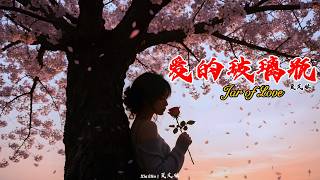 爱的玻璃瓶  (Jar of Love) – Chinese Emotional Sad Song | Xia Elin – 夏艾琳