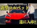 【新型コルベットC8】アメ車屋で働く女子の日常。〜大興奮！遂に新型コルベット入庫編〜【ルーティン】