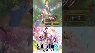 Suikoden Star Leap - Liberation Army Character Trailers Odessa, Flik, Viktor, & Humphrey
