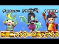 昔の俺がつけた名前を当てろ！妖怪ニックネームクイズ！【妖怪ウォッチ】